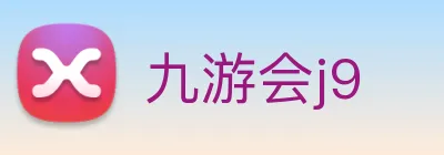 九游会j9 Logo